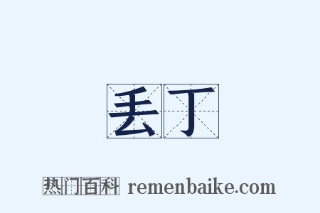 丢丁是什么意思的图片